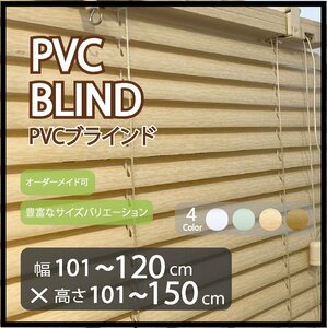 カーテンレールへの取付け可能 PVC ブラインド サイズオーダー可 スラット(羽根)幅25mm 幅101～120cm×高さ101～150cm ウッド調ブラインド