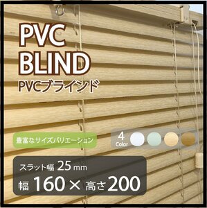 カーテンレールへの取付けも可能 高品質 PVC ブラインドカーテン 既成サイズ スラット(羽根)幅25mm 幅160cm×高さ200cm ウッド調ブラインド