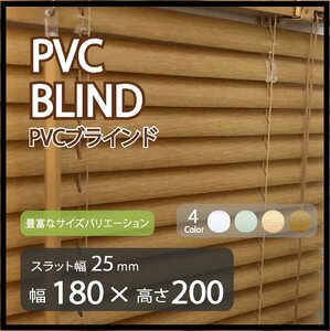 カーテンレールへの取付けも可能 高品質 PVC ブラインドカーテン 既成サイズ スラット(羽根)幅25mm 幅180cm×高さ200cm ウッド調ブラインド