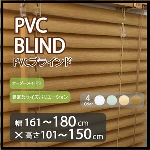 カーテンレールへの取付け可能 PVC ブラインド サイズオーダー可 スラット(羽根)幅25mm 幅161～180cm×高さ101～150cm ウッド調ブラインド