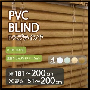 カーテンレールへの取付け可能 PVC ブラインド サイズオーダー可 スラット(羽根)幅25mm 幅181～200cm×高さ151～200cm ウッド調ブラインド