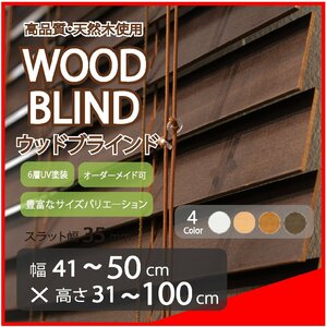 窓枠に合わせてサイズ加工が可能 高品質 木製 ウッド ブラインド オーダー可 スラット(羽根)幅35mm 幅41～50cm×高さ31～100cm