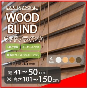 窓枠に合わせてサイズ加工が可能 高品質 木製 ウッド ブラインド オーダー可 スラット(羽根)幅35mm 幅41～50cm×高さ101～150cm