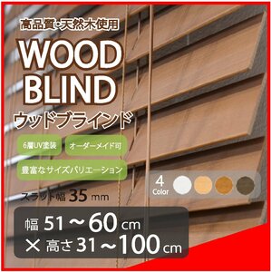 窓枠に合わせてサイズ加工が可能 高品質 木製 ウッド ブラインド オーダー可 スラット(羽根)幅35mm 幅51～60cm×高さ31～100cm