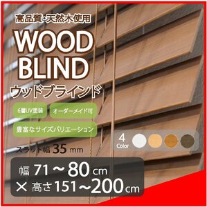 窓枠に合わせてサイズ加工が可能 高品質 木製 ウッド ブラインド オーダー可 スラット(羽根)幅35mm 幅71～80cm×高さ151～200cm