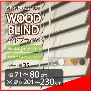 窓枠に合わせてサイズ加工が可能 高品質 木製 ウッド ブラインド オーダー可 スラット(羽根)幅35mm 幅71～80cm×高さ201～230cm