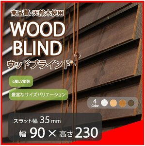 高品質 ウッドブラインド 木製 ブラインド 既成サイズ スラット(羽根)幅35mm 幅90cm×高さ230cm ダーク
