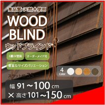 窓枠に合わせてサイズ加工が可能 高品質 木製 ウッド ブラインド オーダー可 スラット(羽根)幅35mm 幅91～100cm×高さ101～150cm_画像1