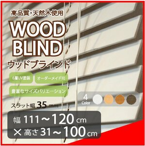 窓枠に合わせてサイズ加工が可能 高品質 木製 ウッド ブラインド オーダー可 スラット(羽根)幅35mm 幅111～120cm×高さ31～100cm