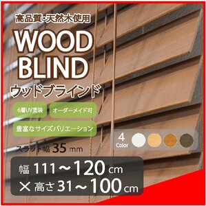 窓枠に合わせてサイズ加工が可能 高品質 木製 ウッド ブラインド オーダー可 スラット(羽根)幅35mm 幅111～120cm×高さ31～100cm