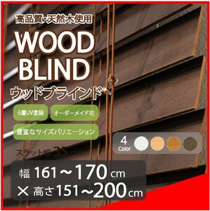 窓枠に合わせてサイズ加工が可能 高品質 木製 ウッド ブラインド オーダー可 スラット(羽根)幅35mm 幅161～170cm×高さ151～200cm