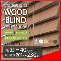 窓枠に合わせてサイズ加工が可能 高品質 木製 ウッド ブラインド オーダー可 スラット(羽根)幅50mm 幅35～40cm×高さ201～230cm_画像1