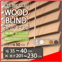 窓枠に合わせてサイズ加工が可能 高品質 木製 ウッド ブラインド オーダー可 スラット(羽根)幅50mm 幅35～40cm×高さ201～230cm_画像1