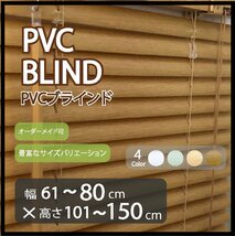 カーテンレールへの取付け可能 PVC ブラインド サイズオーダー可 スラット(羽根)幅25mm 幅61～80cm×高さ101～150cm ウッド調ブラインド_画像1