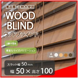 高品質 ウッドブラインド 木製 ブラインド 既成サイズ スラット(羽根)幅50mm 幅50cm×高さ100cm ブラウン
