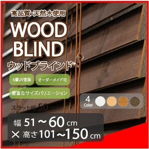 窓枠に合わせてサイズ加工が可能 高品質 木製 ウッド ブラインド オーダー可 スラット(羽根)幅50mm 幅51～60cm×高さ101～150cm