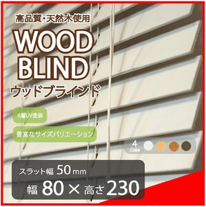 高品質 ウッドブラインド 木製 ブラインド 既成サイズ スラット(羽根)幅50mm 幅80cm×高さ230cm ホワイト