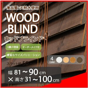 窓枠に合わせてサイズ加工が可能 高品質 木製 ウッド ブラインド オーダー可 スラット(羽根)幅50mm 幅81～90cm×高さ31～100cm