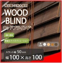 高品質 ウッドブラインド 木製 ブラインド 既成サイズ スラット(羽根)幅50mm 幅100cm×高さ100cm ダーク_画像1