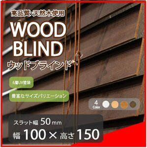 高品質 ウッドブラインド 木製 ブラインド 既成サイズ スラット(羽根)幅50mm 幅100cm×高さ150cm ダーク