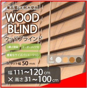 窓枠に合わせてサイズ加工が可能 高品質 木製 ウッド ブラインド オーダー可 スラット(羽根)幅50mm 幅111～120cm×高さ31～100cm