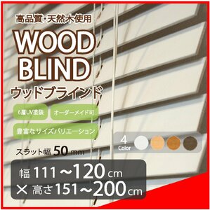 窓枠に合わせてサイズ加工が可能 高品質 木製 ウッド ブラインド オーダー可 スラット(羽根)幅50mm 幅111～120cm×高さ151～200cm