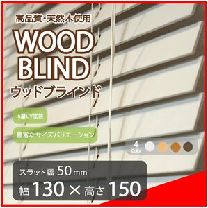 高品質 ウッドブラインド 木製 ブラインド 既成サイズ スラット(羽根)幅50mm 幅130cm×高さ150cm ホワイト
