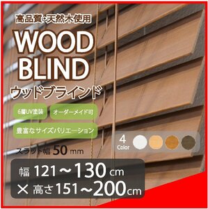 窓枠に合わせてサイズ加工が可能 高品質 木製 ウッド ブラインド オーダー可 スラット(羽根)幅50mm 幅121～130cm×高さ151～200cm