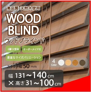 窓枠に合わせてサイズ加工が可能 高品質 木製 ウッド ブラインド オーダー可 スラット(羽根)幅50mm 幅131～140cm×高さ31～100cm