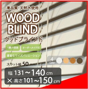 窓枠に合わせてサイズ加工が可能 高品質 木製 ウッド ブラインド オーダー可 スラット(羽根)幅50mm 幅131～140cm×高さ101～150cm