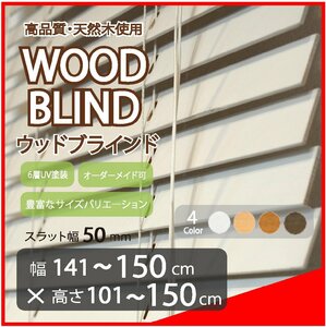 窓枠に合わせてサイズ加工が可能 高品質 木製 ウッド ブラインド オーダー可 スラット(羽根)幅50mm 幅141～150cm×高さ101～150cm