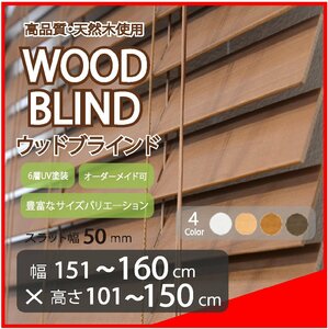窓枠に合わせてサイズ加工が可能 高品質 木製 ウッド ブラインド オーダー可 スラット(羽根)幅50mm 幅151～160cm×高さ101～150cm
