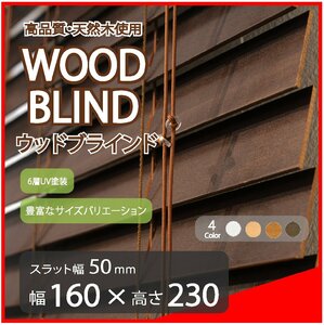 高品質 ウッドブラインド 木製 ブラインド 既成サイズ スラット(羽根)幅50mm 幅160cm×高さ230cm ダーク