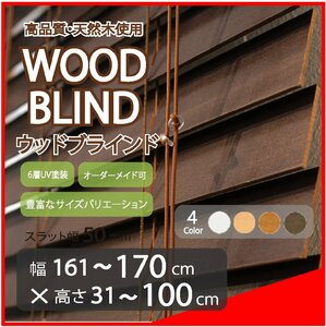 窓枠に合わせてサイズ加工が可能 高品質 木製 ウッド ブラインド オーダー可 スラット(羽根)幅50mm 幅161～170cm×高さ31～100cm