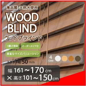 窓枠に合わせてサイズ加工が可能 高品質 木製 ウッド ブラインド オーダー可 スラット(羽根)幅50mm 幅161～170cm×高さ101～150cm