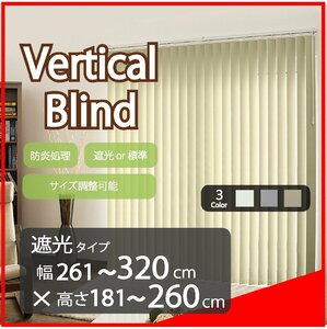 高品質 Verticalblind バーチカルブラインド ホワイト 遮光タイプ 幅261～320cm×高さ181～260cm サイズオーダー可能 たて型ブラインド