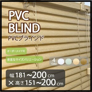 カーテンレールへの取付け可能 高品質 PVC ブラインド サイズオーダー スラット(羽根)幅25mm 幅181～200cm×高さ151～200cm