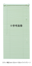 カーテンレールへの取付け可能 高品質 PVC ブラインド サイズオーダー スラット(羽根)幅25mm 幅36～40cm×高さ101～150cm_画像2