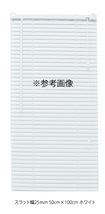 カーテンレールへの取付け可能 高品質 PVC ブラインド サイズオーダー スラット(羽根)幅25mm 幅44～50cm×高さ101～150cm_画像2