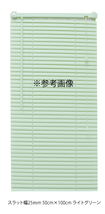 カーテンレールへの取付けも可能 高品質 PVC ブラインドカーテン 既成サイズ スラット(羽根)幅25mm 幅100cm×高さ150cm_画像2