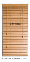 高品質 ウッドブラインド 木製 ブラインド 既成サイズ スラット(羽根)幅35mm 幅40cm×高さ100cm ライトブラウン_画像3