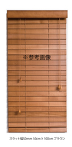 窓枠に合わせてサイズ加工が可能 高品質 木製 ウッド ブラインド オーダー可 スラット(羽根)幅35mm 幅161～170cm×高さ31～100cm_画像3