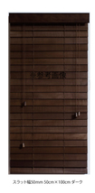 高品質 ウッドブラインド 木製 ブラインド 既成サイズ スラット(羽根)幅50mm 幅150cm×高さ100cm ダーク_画像3