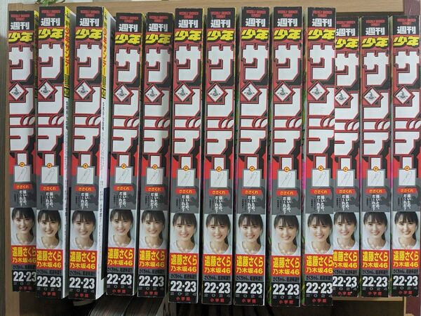 週刊少年サンデー 遠藤さくら 22 23 合併号 15冊 コナンカードなし