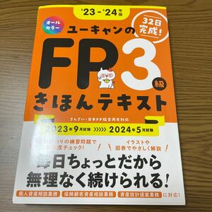 ユーキャン ユーキャンの資格試験シリーズ FP3級　きほんテキスト　23〜24年版