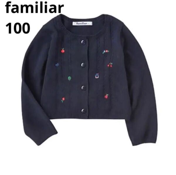 familiar ファミリア カーディガン 100