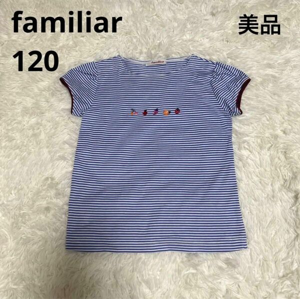 【美品】ファミリア Tシャツ 120