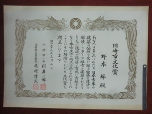 賞状古文書●昭和５６年　川崎市文化賞と事蹟　野本琢　寺社建築設計士　240528