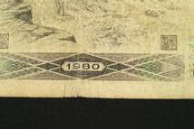 中国 旧紙幣　伍拾圓　中国人民銀行 1980年　特年　50元　旧札_画像7