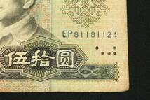 中国 旧紙幣　伍拾圓　中国人民銀行 1980年　特年　50元　旧札_画像8